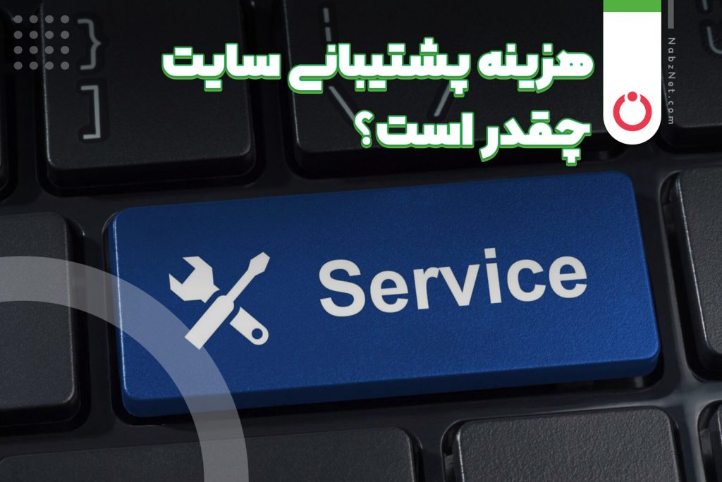 هزینه پشتیبانی سایت