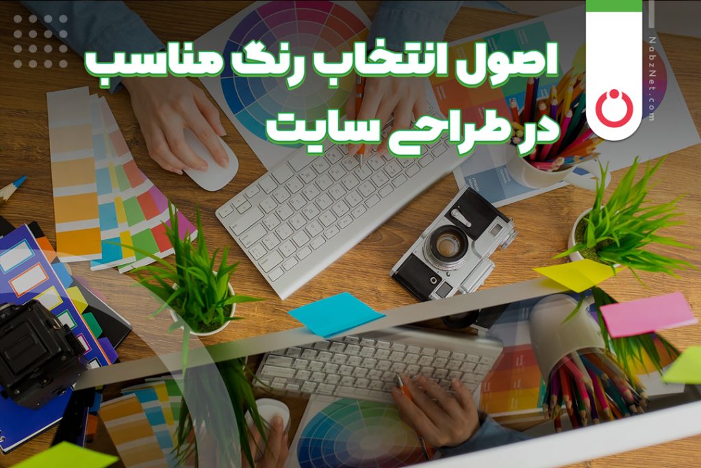 اصول انتخاب رنگ مناسب در طراحی سایت