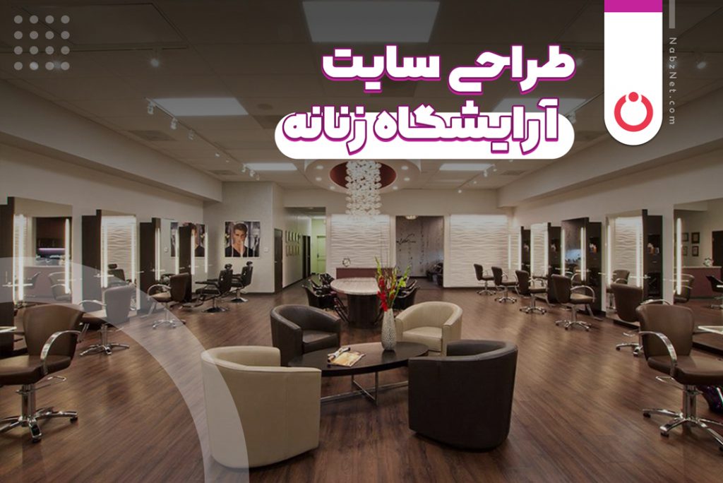 طراحی سایت آرایشگاه زنانه