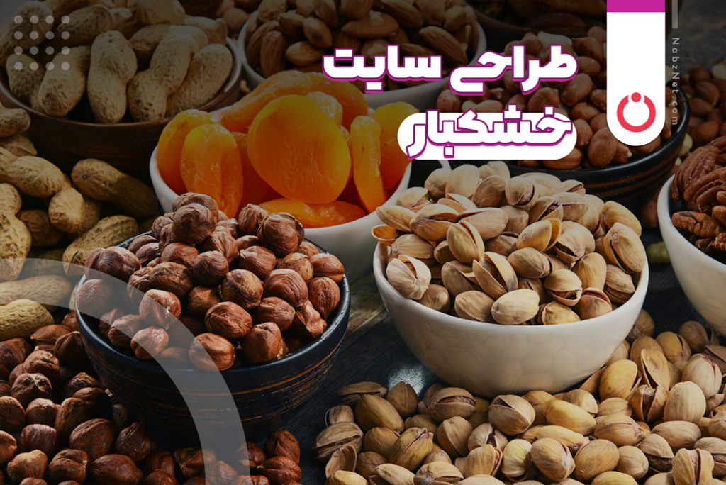طراحی سایت خشکبار