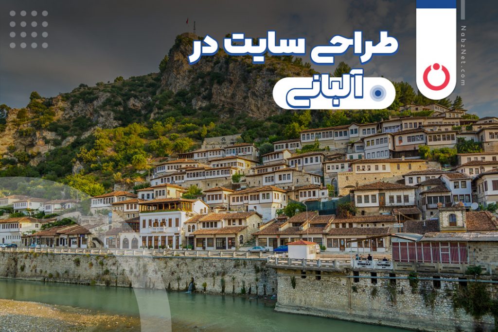 طراحی سایت در آلبانی