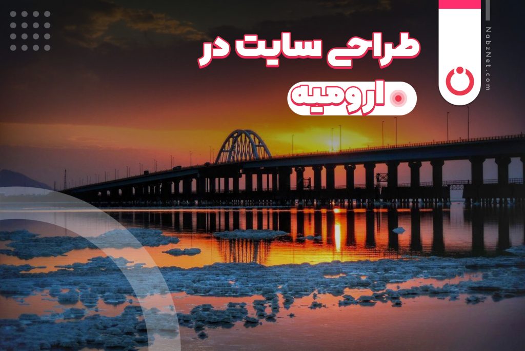 طراحی سایت در ارومیه