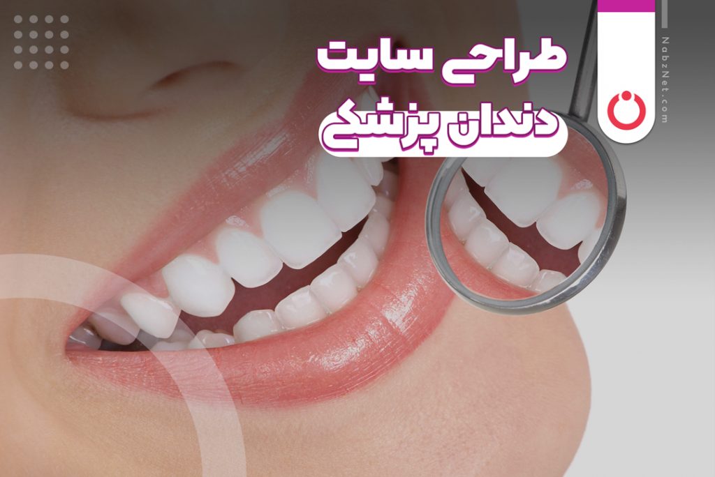 طراحی سایت دندان پزشکی