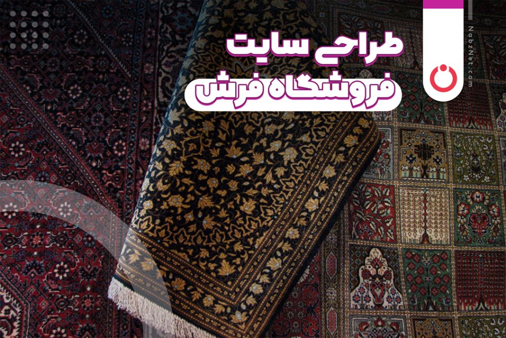 طراحی سایت فروشگاه فرش
