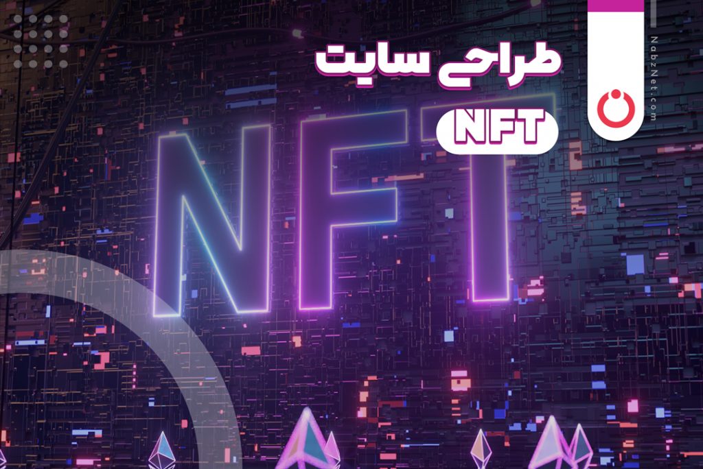 طراحی سایت nft