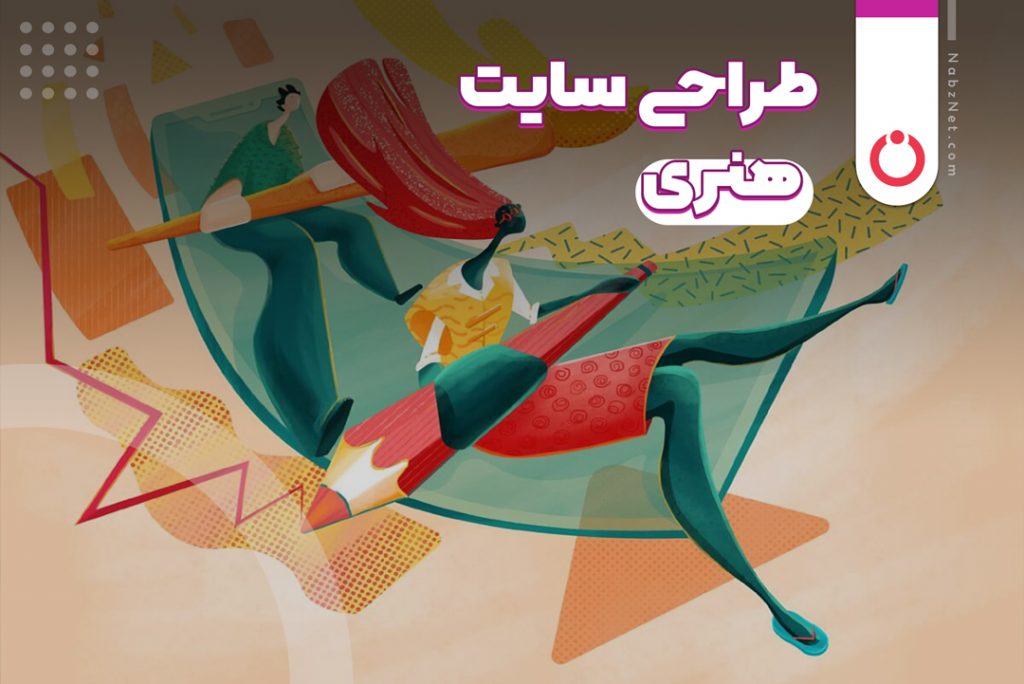 طراحی سایت هنری