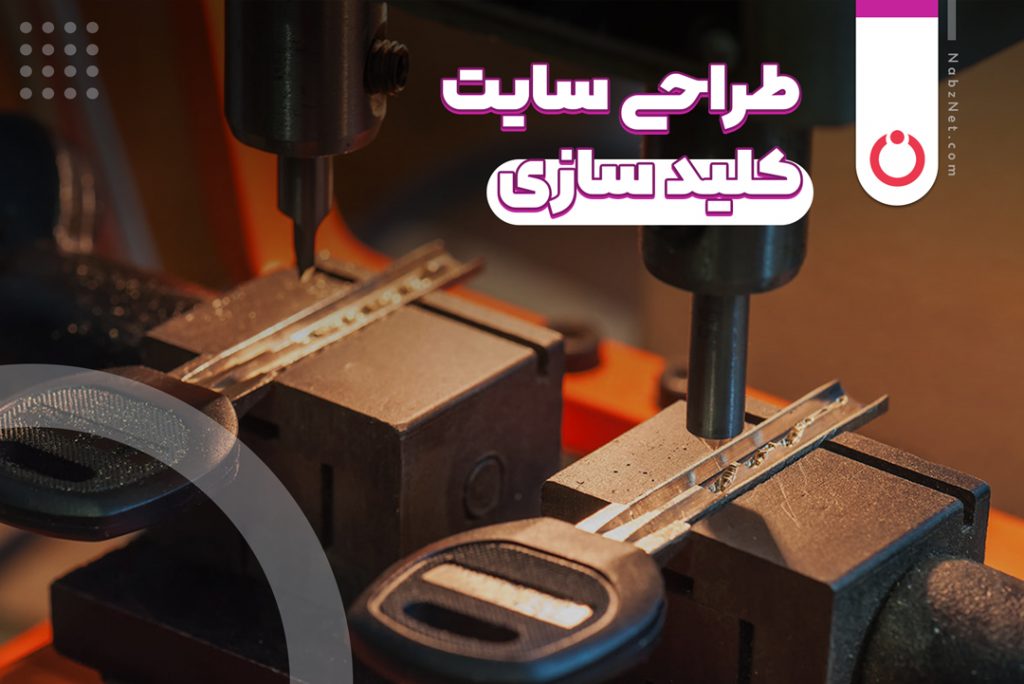 طراحی سایت کلیدسازی