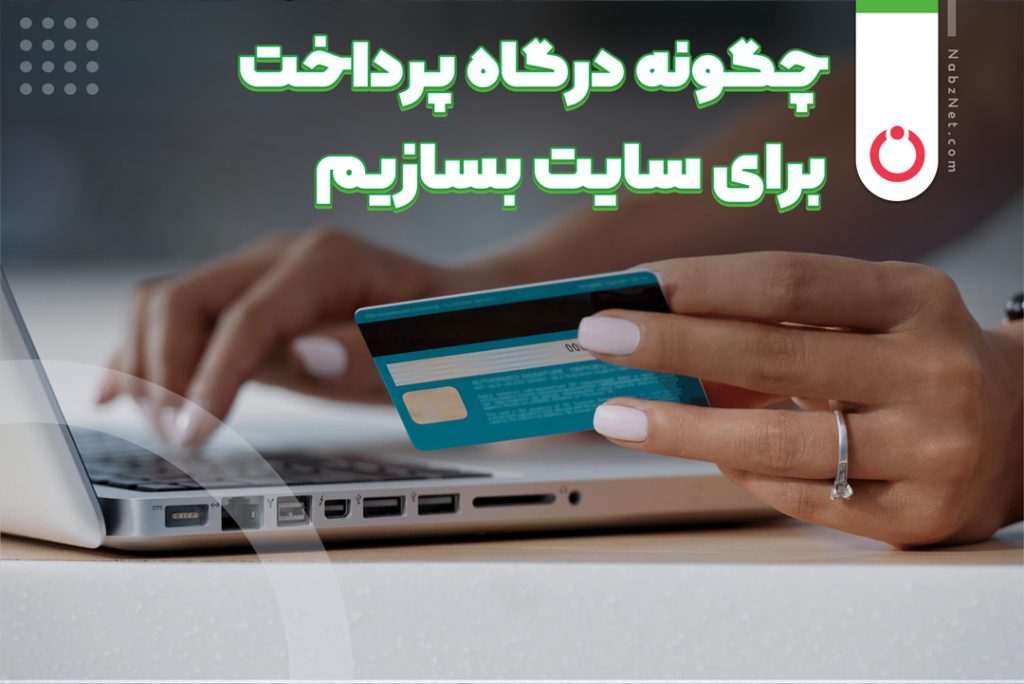 روش اتصال درگاه پرداخت