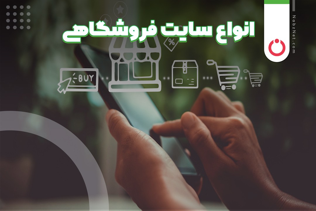 انواع سایت فروشگاهی