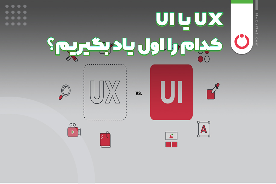 UI یا UX؟! کدام را اول یاد بگیریم؟