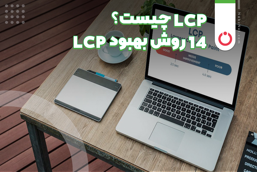 LCP چیست؟ 14 روش بهبود LCP