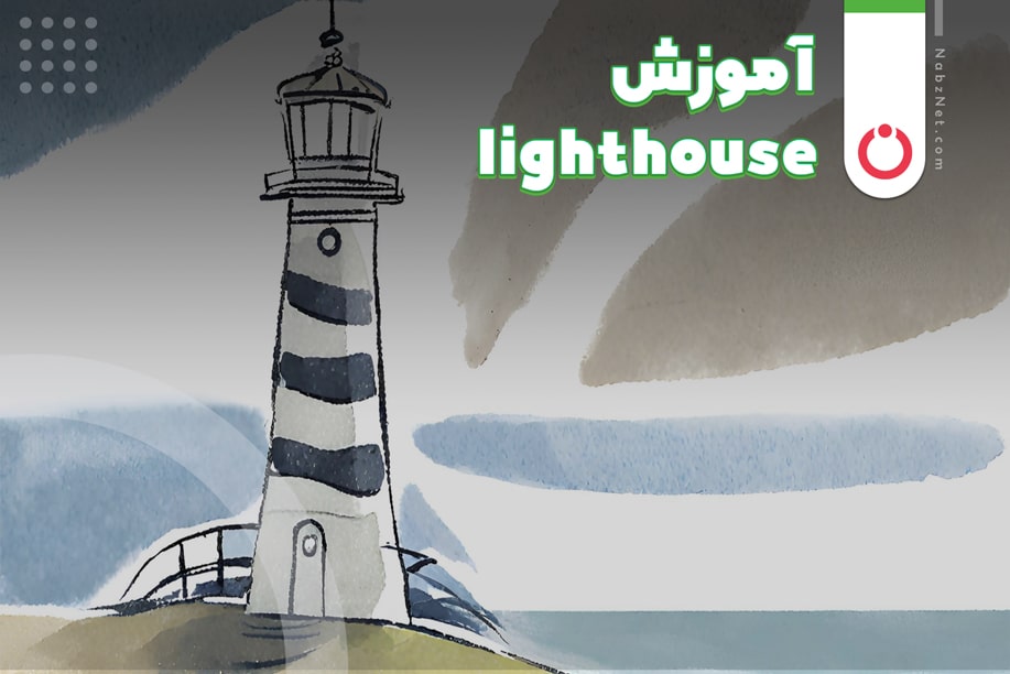 دوره آموزش lighthouse
