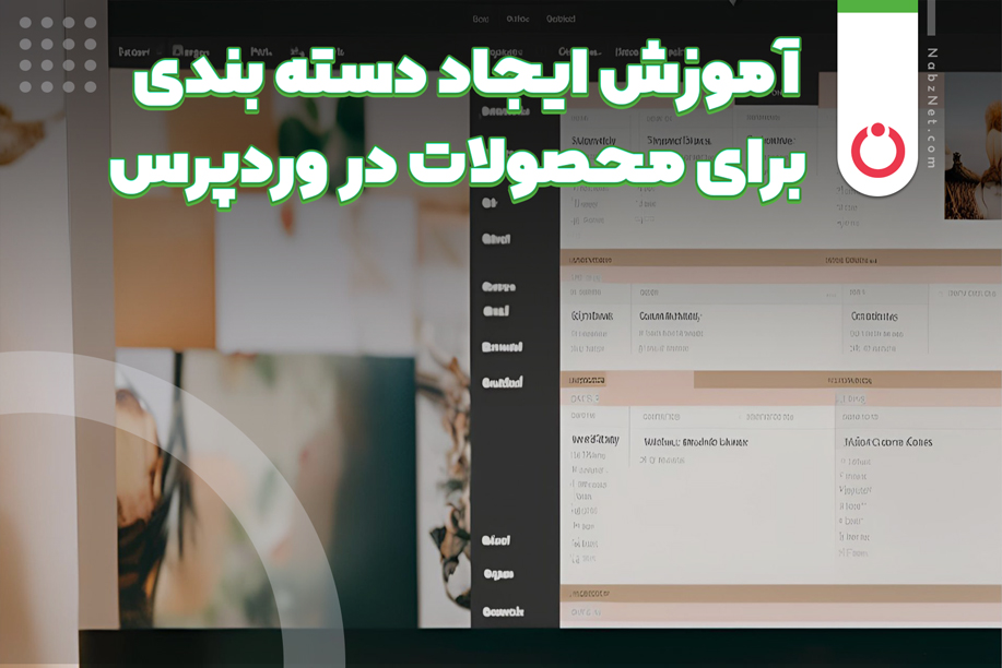 آموزش ایجاد دسته بندی برای محصولات در وردپرس