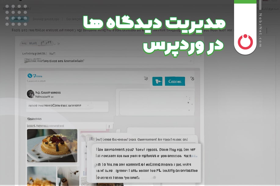 مدیریت دیدگاه ها در وردپرس + راهنمای حذف نظرات