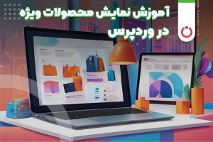 آموزش نمایش محصولات ویژه در وردپرس