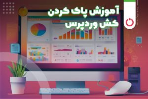 آموزش پاک کردن کش وردپرس