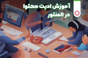 آموزش ادیت محتوا در المنتور