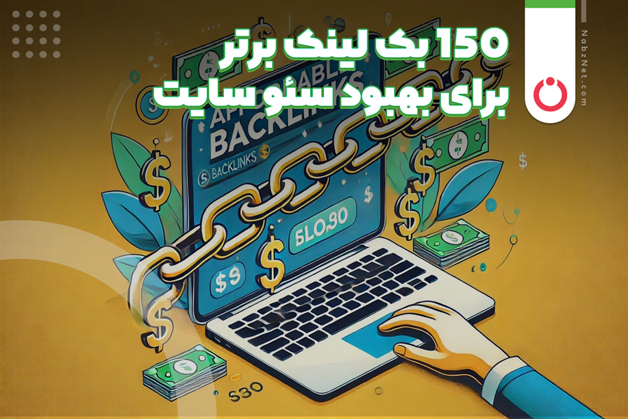 150 بک لینک برتر در برای بهبود سئو