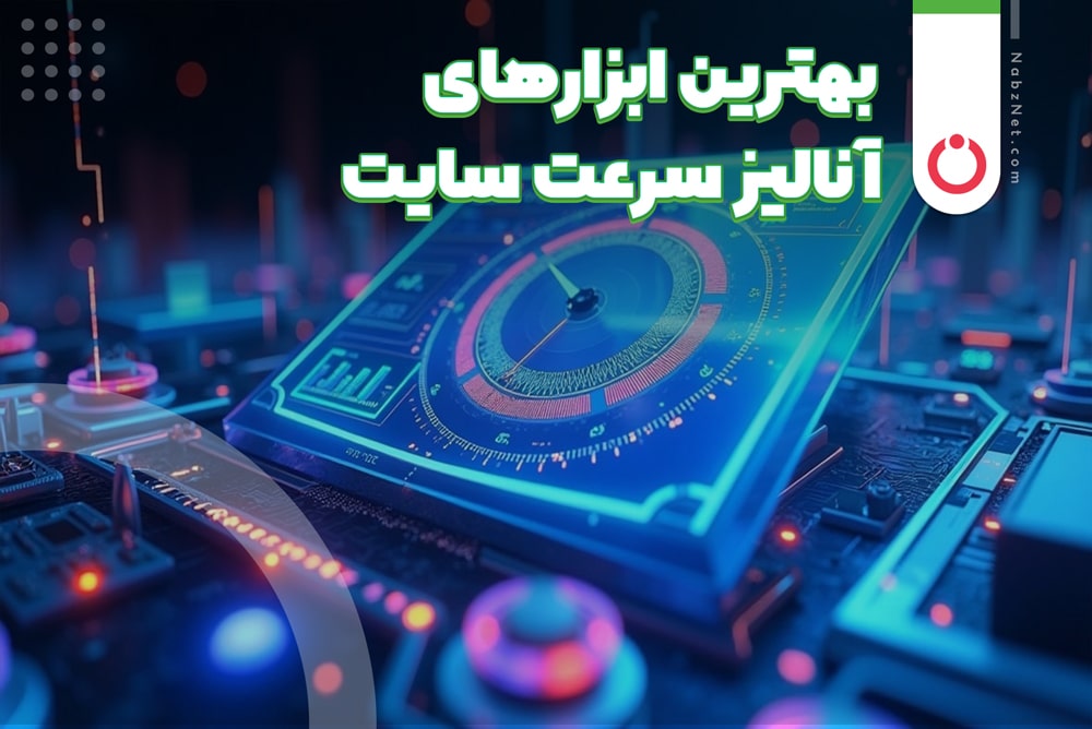 بهترین ابزارهای آنالیز سرعت سایت