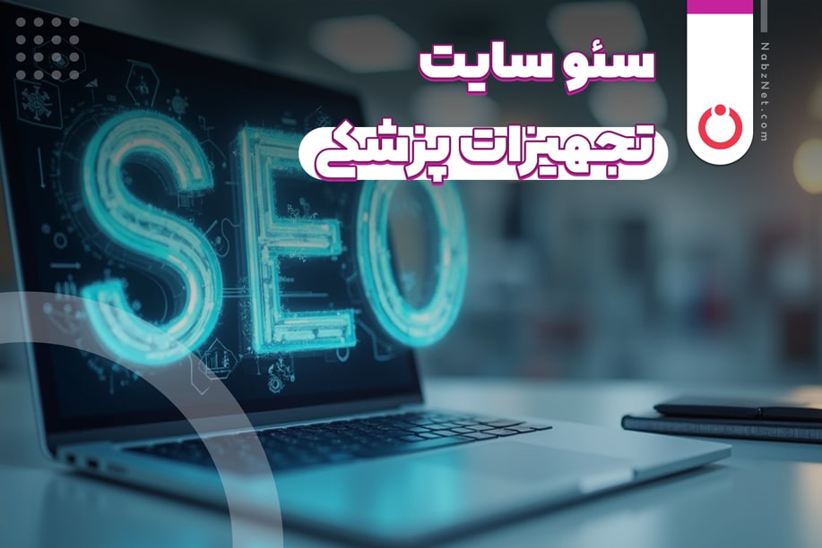 سئو سایت تجهیزات پزشکی