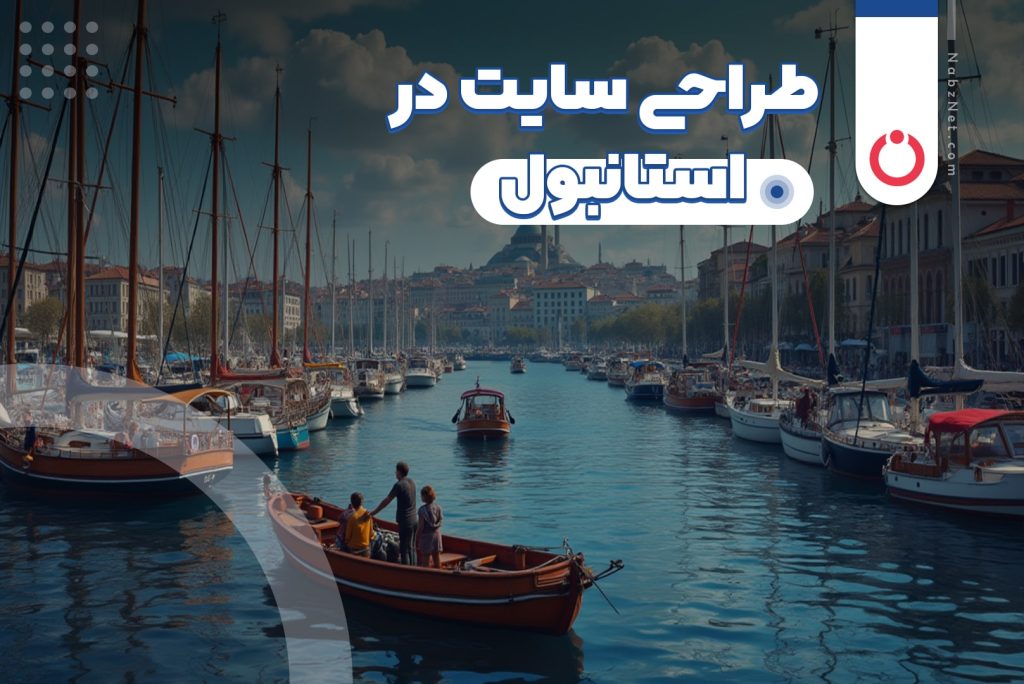 طراحی سایت در استانبول