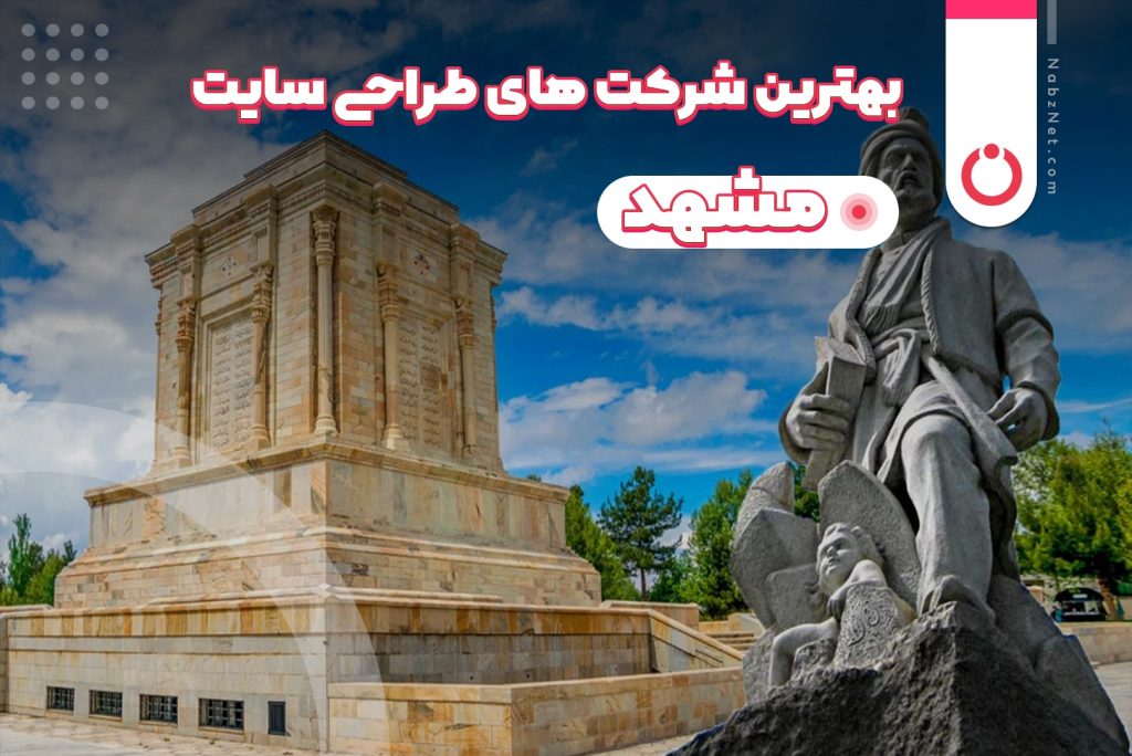 بهترین شرکت های طراحی سایت مشهد