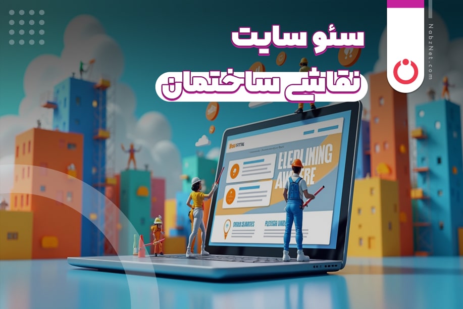 سئو سایت نقاشی ساختمان