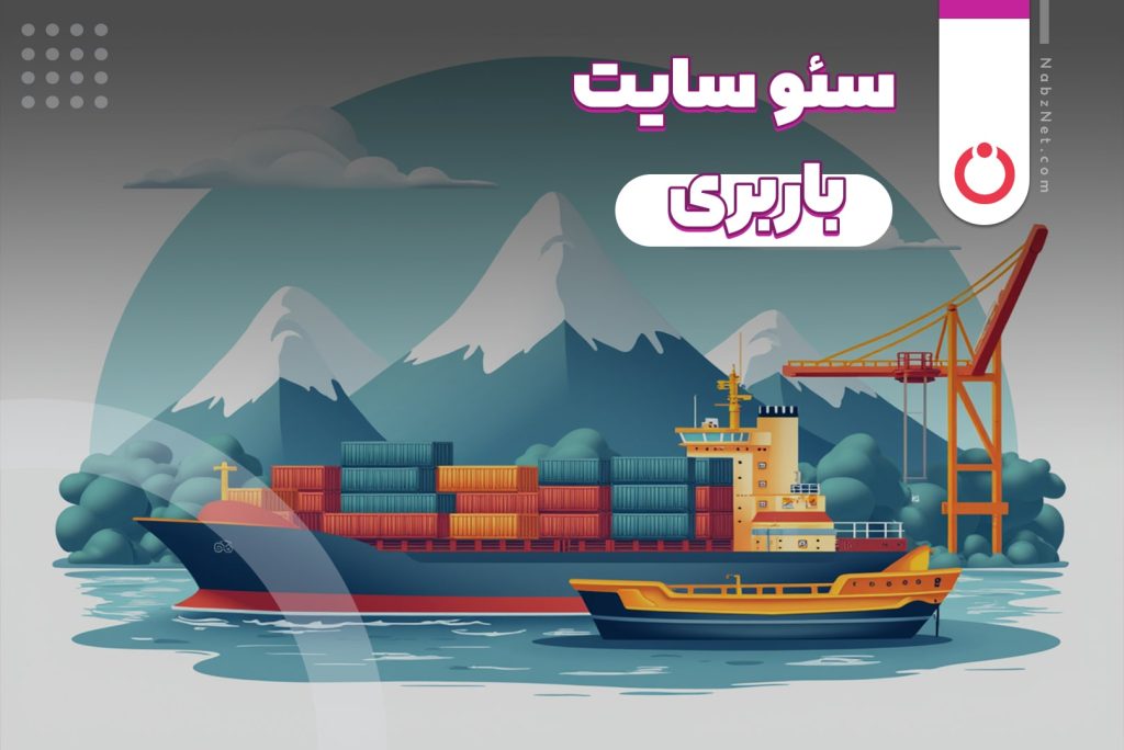 سفارش سئو سایت باربری