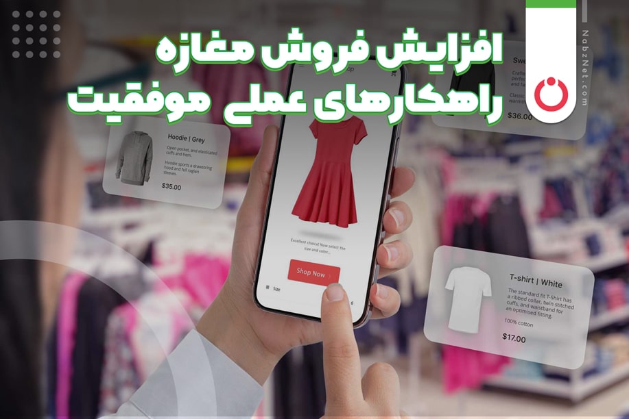 افزایش فروش مغازه