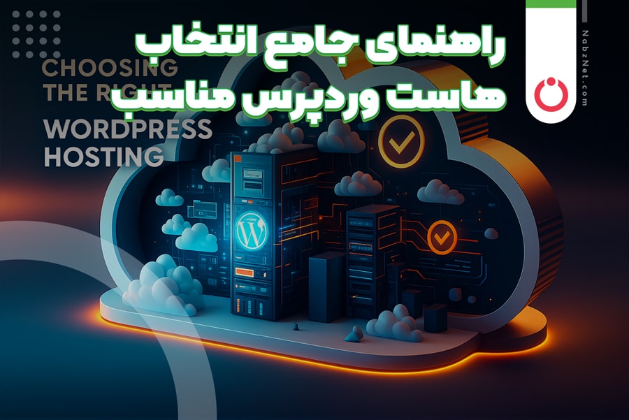 راهنمای جامع انتخاب هاست وردپرس مناسب