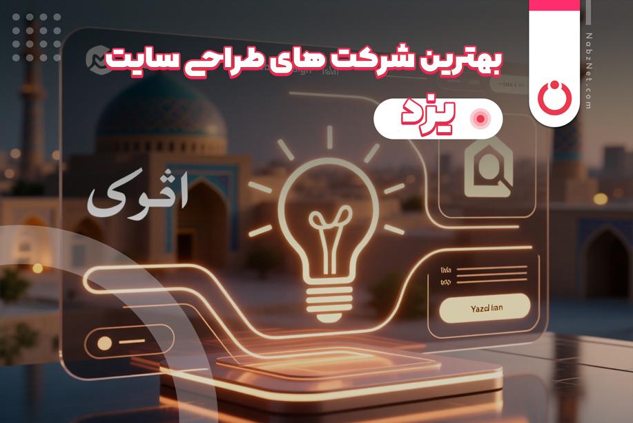 بهترین شرکت های طراحی سایت یزد