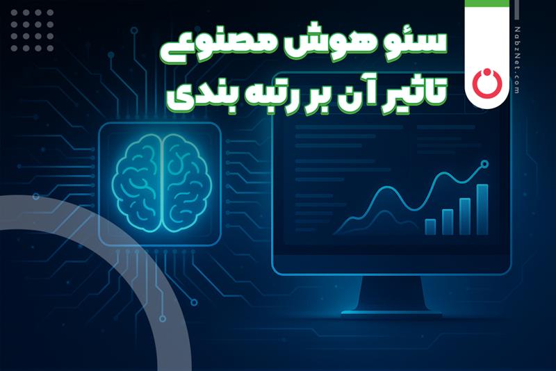 سئو هوش مصنوعی و تاثیر AI بر رتبه بندی