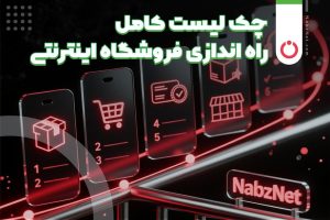 چک‌لیست کامل راه‌اندازی فروشگاه اینترنتی