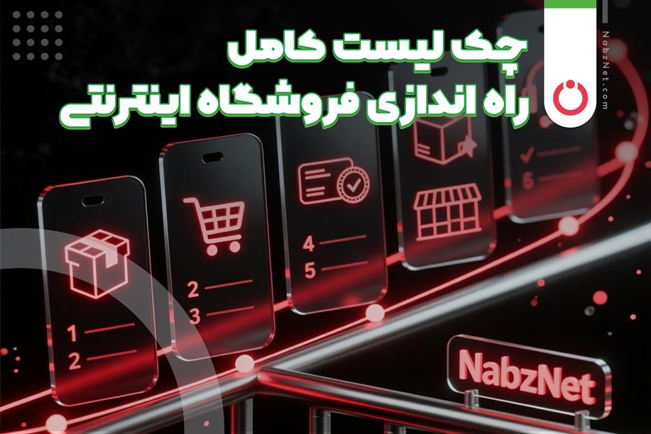 چک‌لیست کامل راه‌اندازی فروشگاه اینترنتی