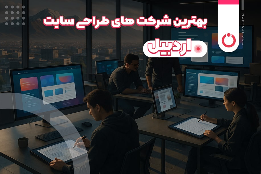 بهترین شرکت های طراحی سایت اردبیل