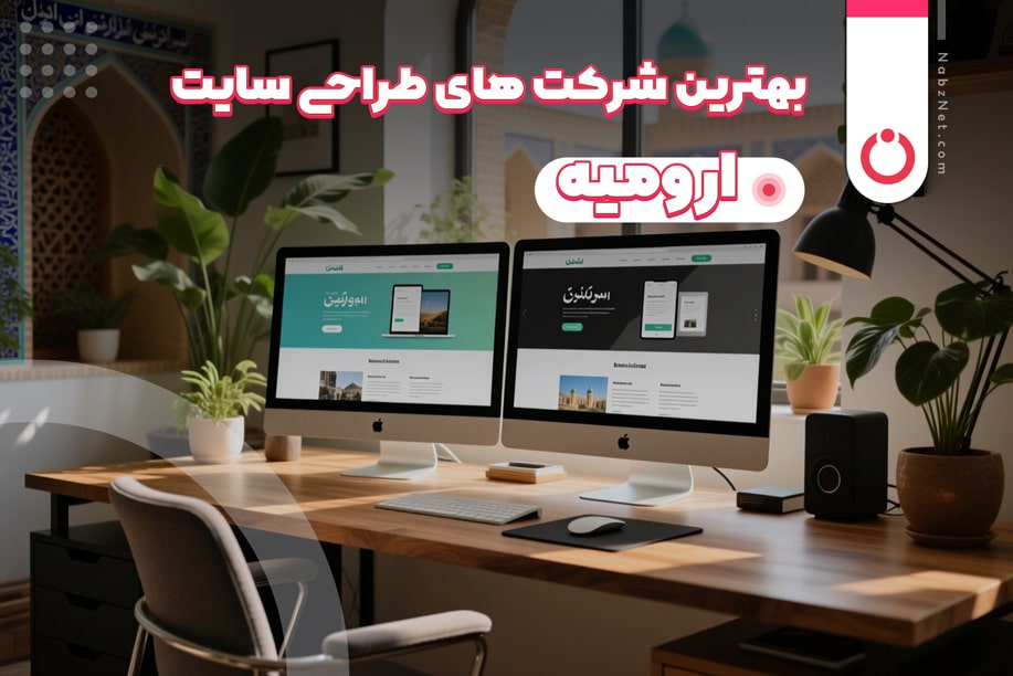 بهترین شرکت های طراحی سایت در ارومیه