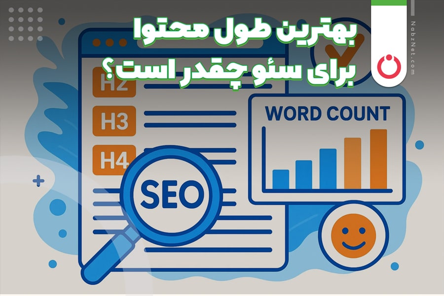بهترین طول محتوا برای سئو چقدر است؟