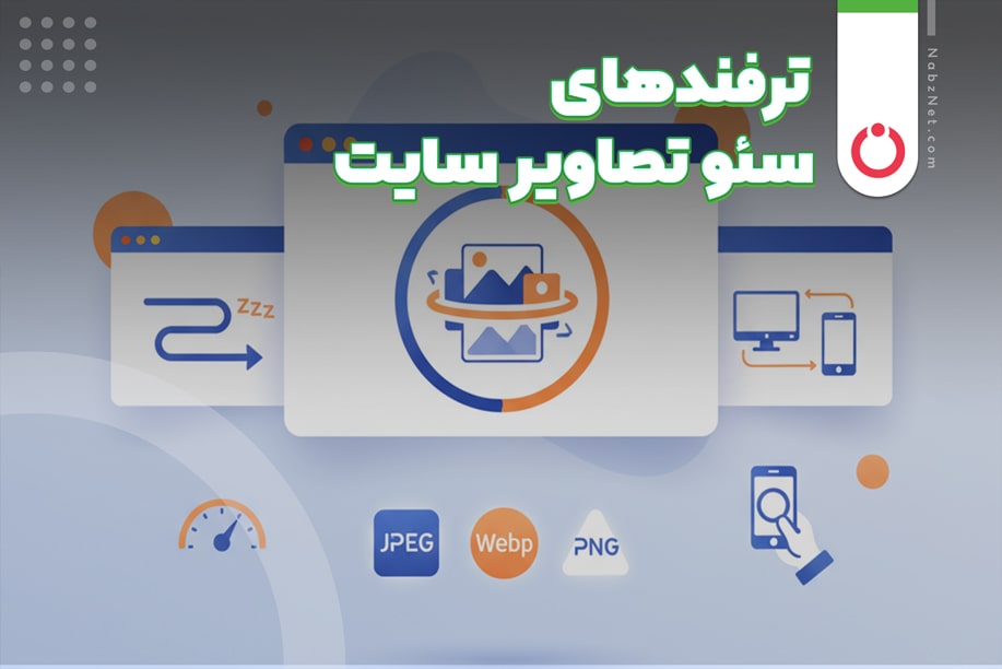 ترفندهای سئو تصاویر سایت