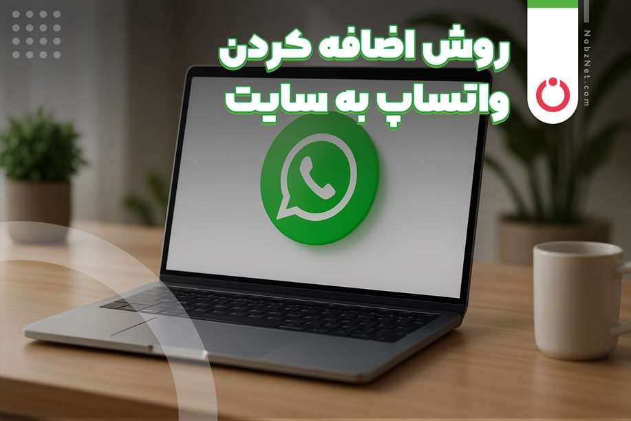 روش اضافه کردن واتس آپ به سایت
