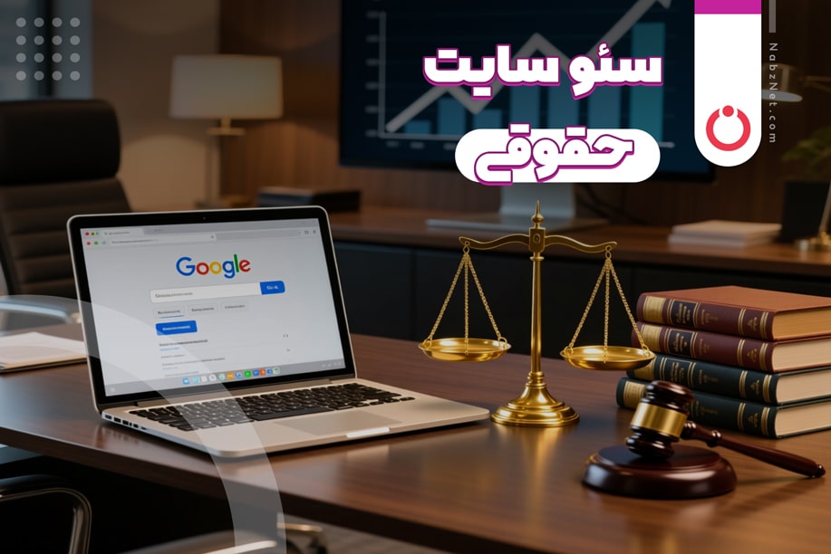 سئو سایت حقوقی