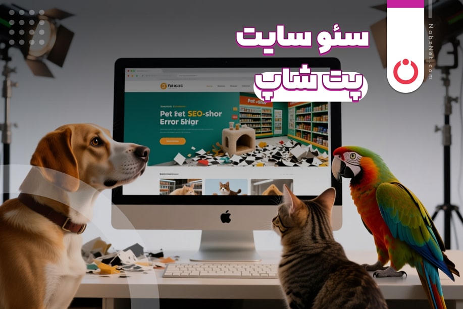 سئو سایت پت شاپ
