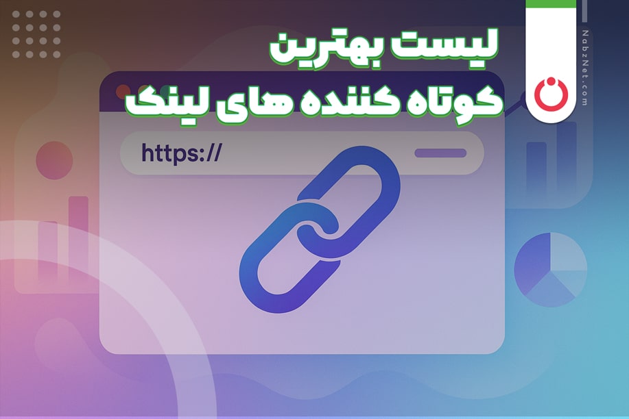 لیست بهترین کوتاه کننده های لینک