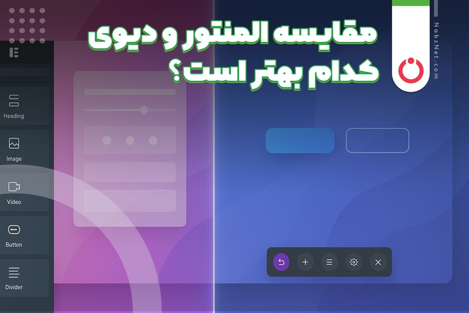 مقایسه المنتور و دیوی