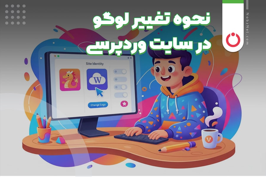 تغییر لوگو در سایت وردپرسی