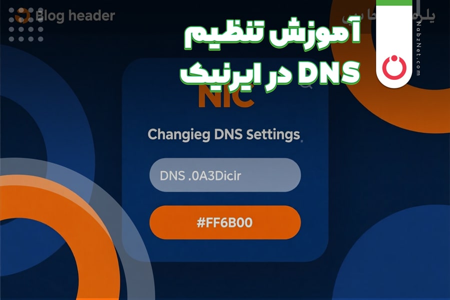 راهنمای تنظیم DNS در ایرنیک
