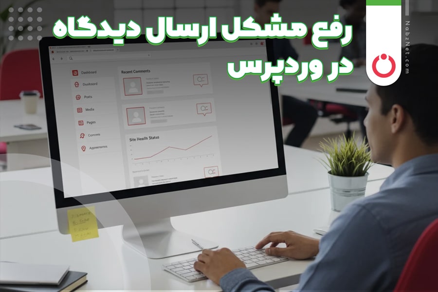 رفع مشکل ارسال دیدگاه در وردپرس