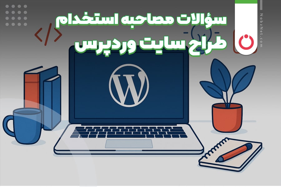 سوالات مصاحبه طراح سایت وردپرس