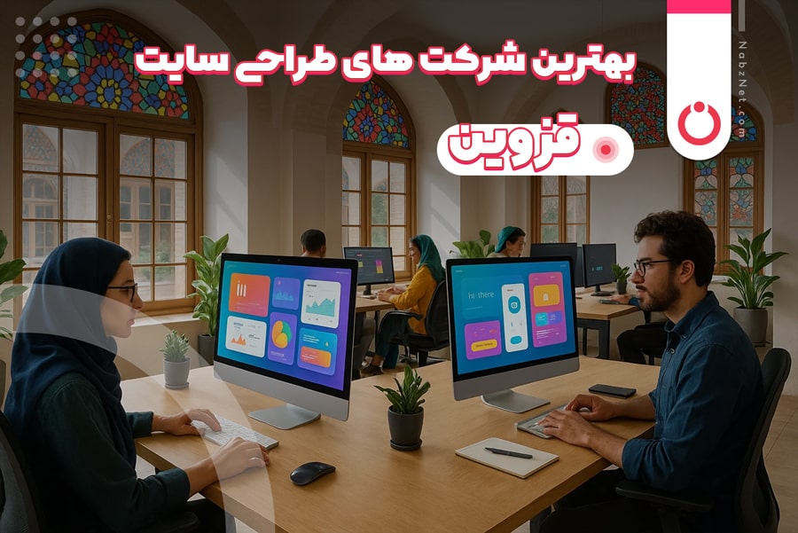 لیست بهترین شرکت های طراحی سایت قزوین