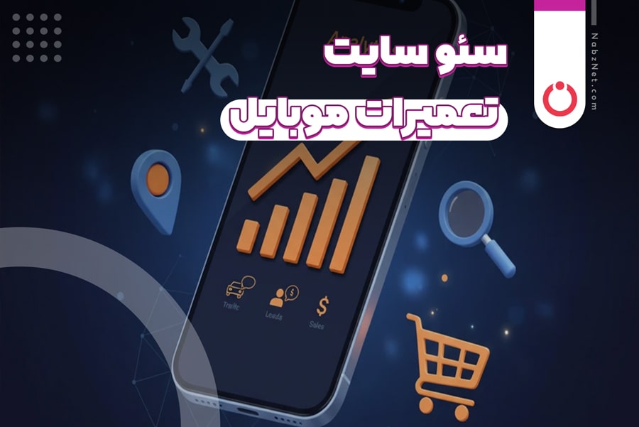 سئو سایت تعمیرات موبایل